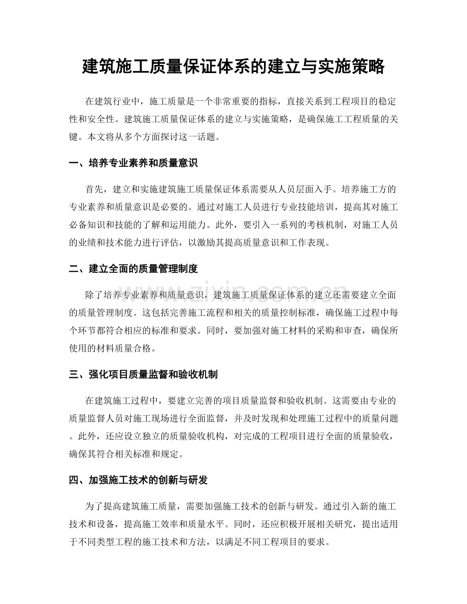 建筑施工质量保证体系的建立与实施策略.docx_第1页