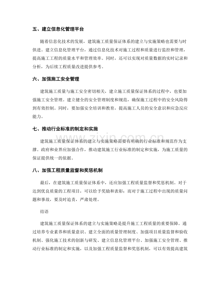 建筑施工质量保证体系的建立与实施策略.docx_第2页