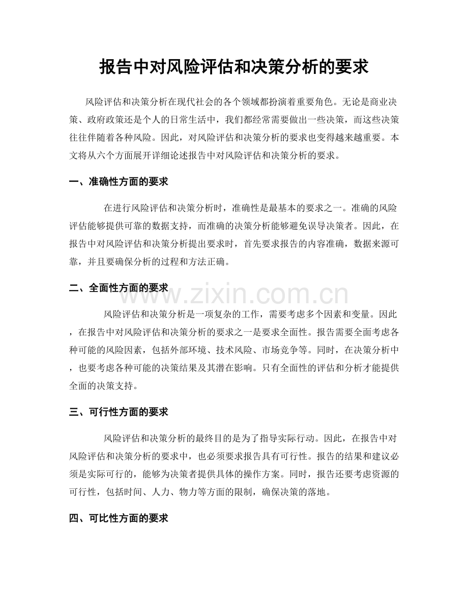 报告中对风险评估和决策分析的要求.docx_第1页