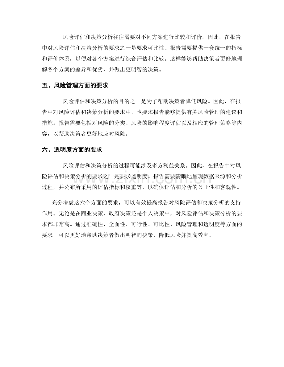 报告中对风险评估和决策分析的要求.docx_第2页