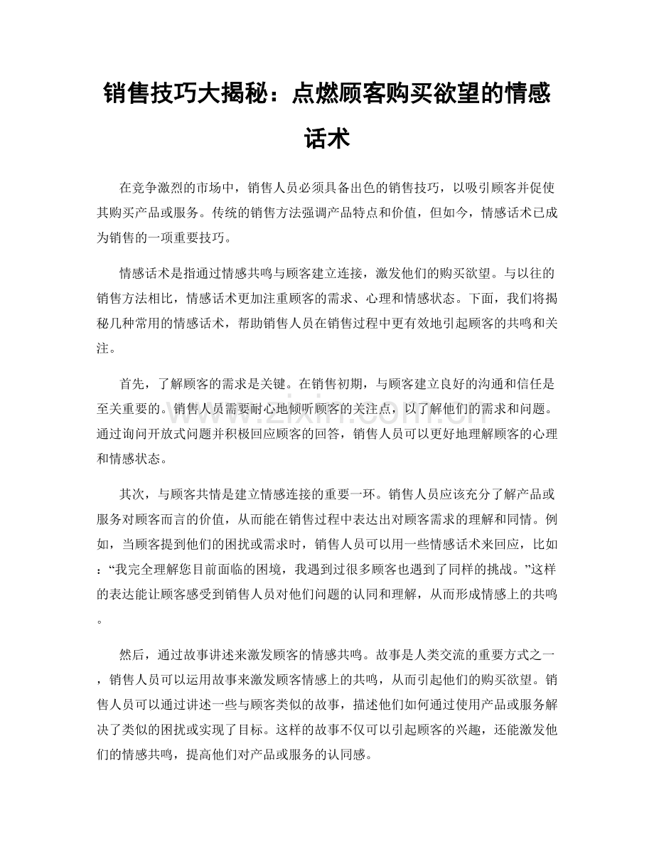 销售技巧大揭秘：点燃顾客购买欲望的情感话术.docx_第1页