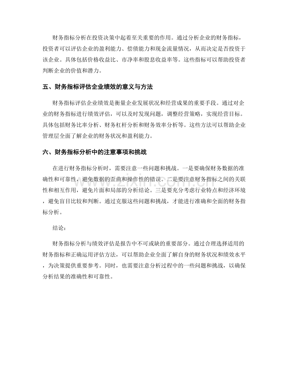 报告中的财务指标分析与绩效评估.docx_第2页