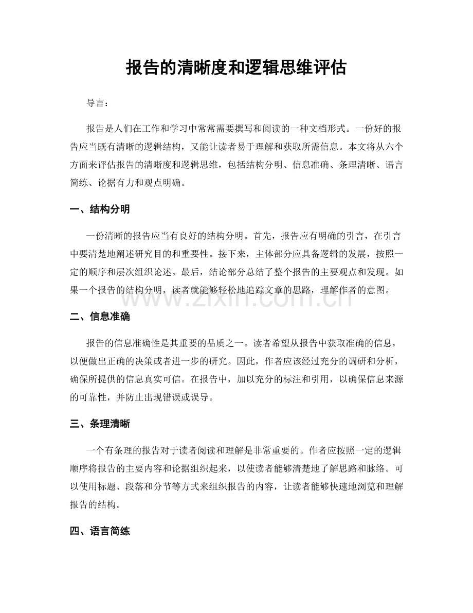 报告的清晰度和逻辑思维评估.docx_第1页