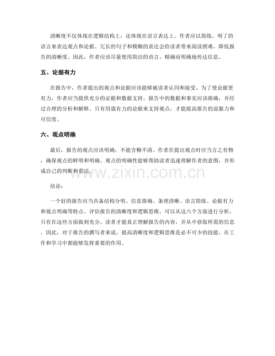 报告的清晰度和逻辑思维评估.docx_第2页