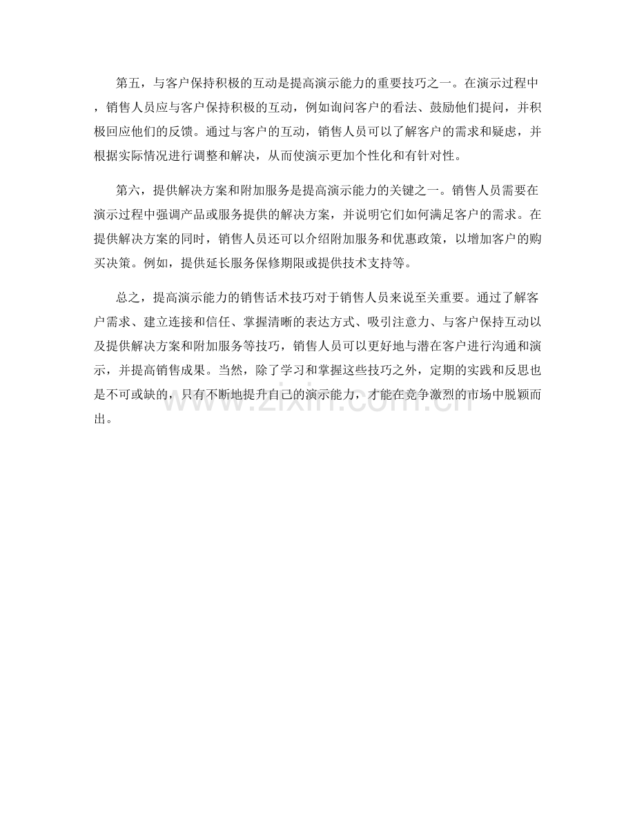 提高演示能力的销售话术技巧.docx_第2页