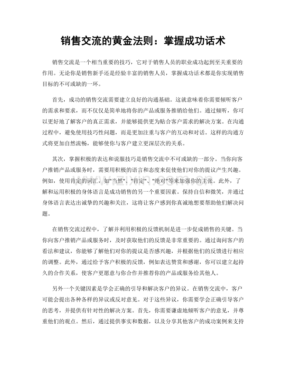 销售交流的黄金法则：掌握成功话术.docx_第1页