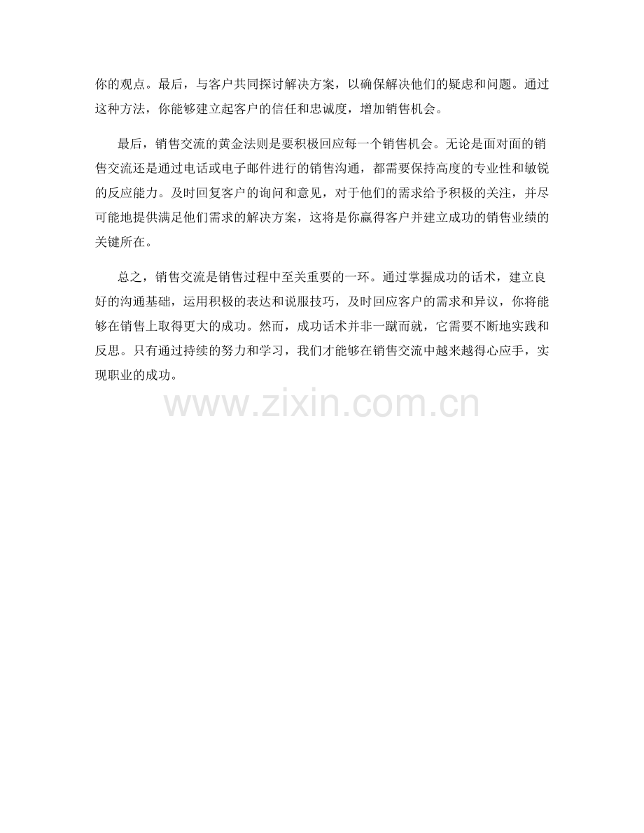 销售交流的黄金法则：掌握成功话术.docx_第2页