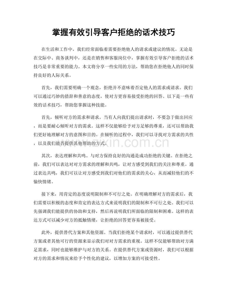 掌握有效引导客户拒绝的话术技巧.docx_第1页