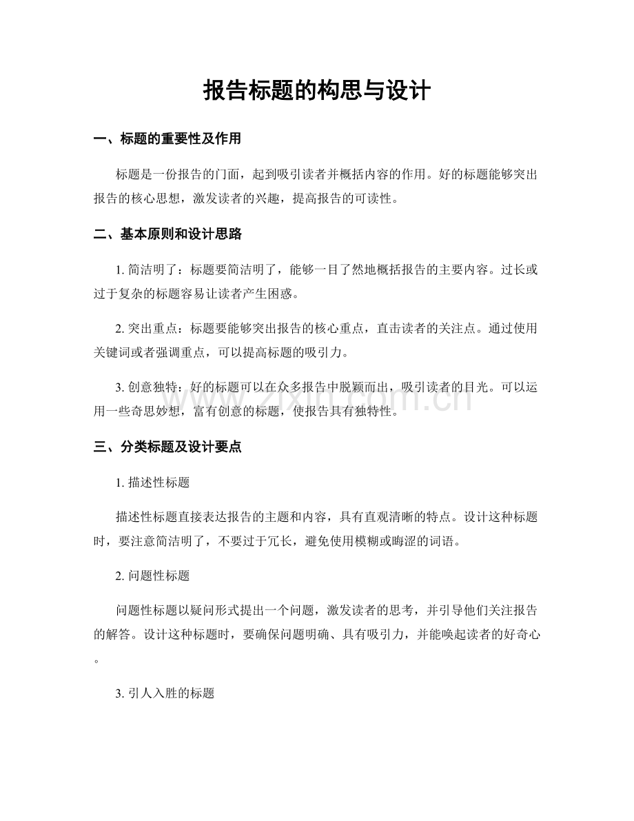 报告标题的构思与设计.docx_第1页