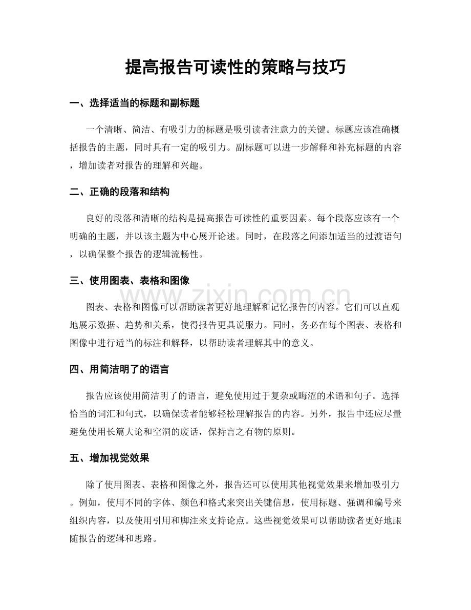 提高报告可读性的策略与技巧.docx_第1页