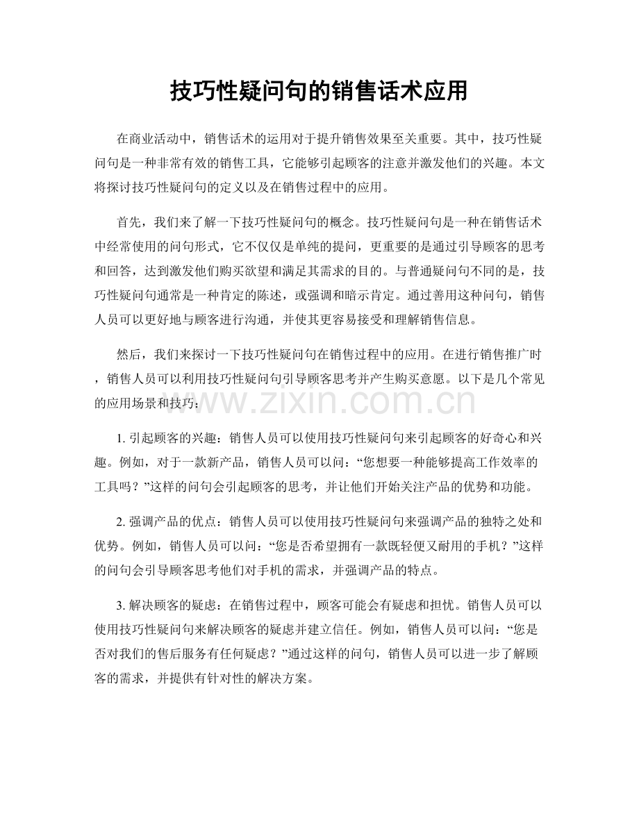 技巧性疑问句的销售话术应用.docx_第1页