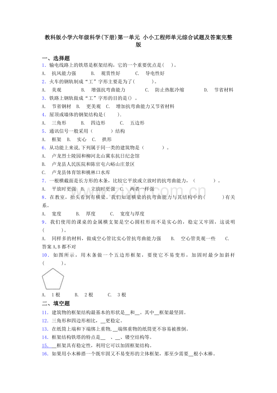 教科版小学六年级科学(下册)第一单元-小小工程师单元综合试题及答案.doc_第1页