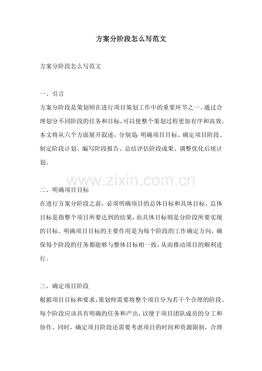 方案分阶段怎么写范文.docx_第1页