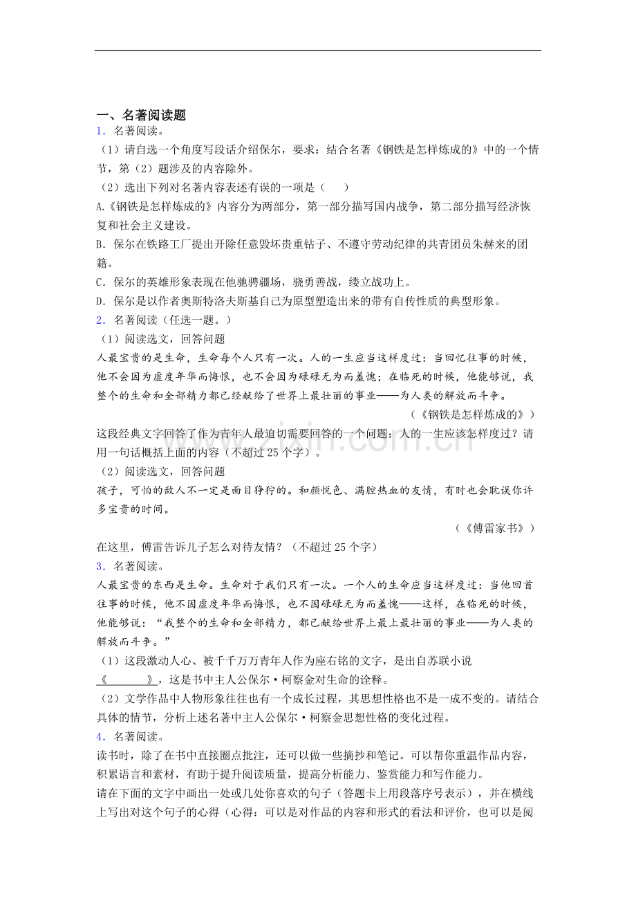 《钢铁是怎样炼成的》名著练习试题及解析.doc_第1页