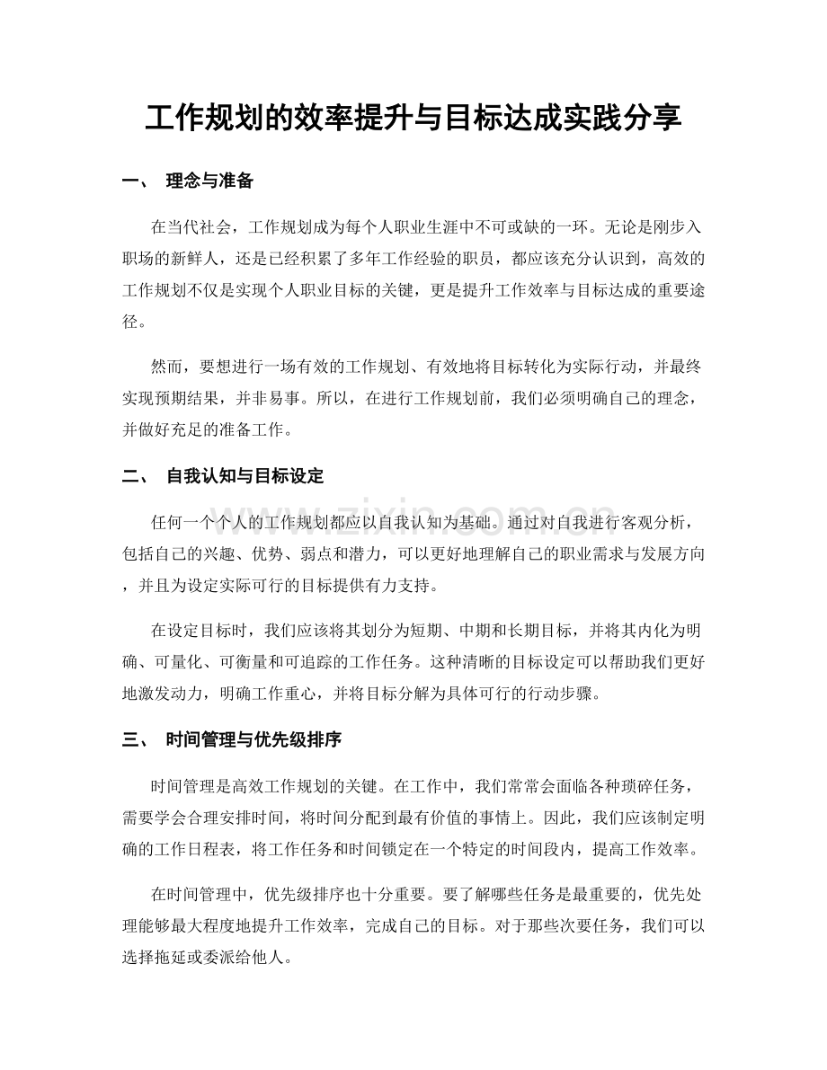 工作规划的效率提升与目标达成实践分享.docx_第1页