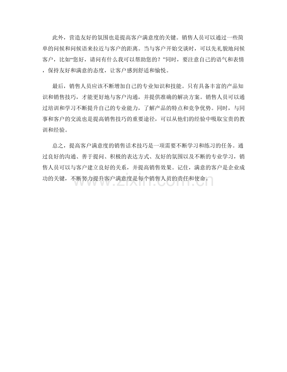 提高客户满意度的销售话术技巧.docx_第2页