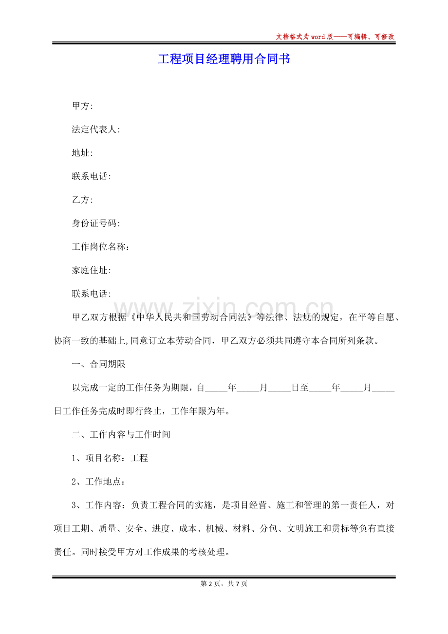 工程项目经理聘用合同书(标准版).docx_第2页