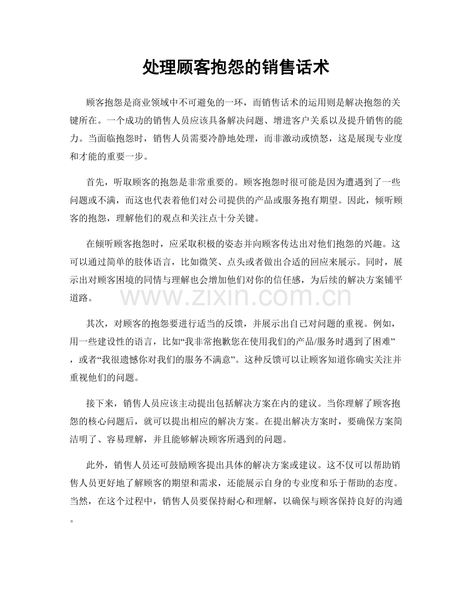 处理顾客抱怨的销售话术.docx_第1页