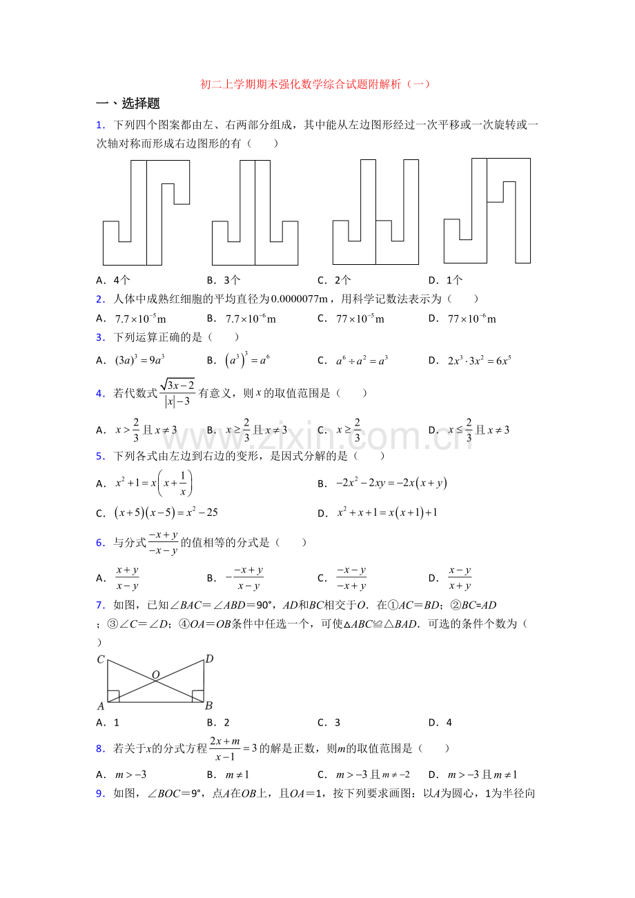 初二上学期期末强化数学综合试题附解析(一).doc_第1页