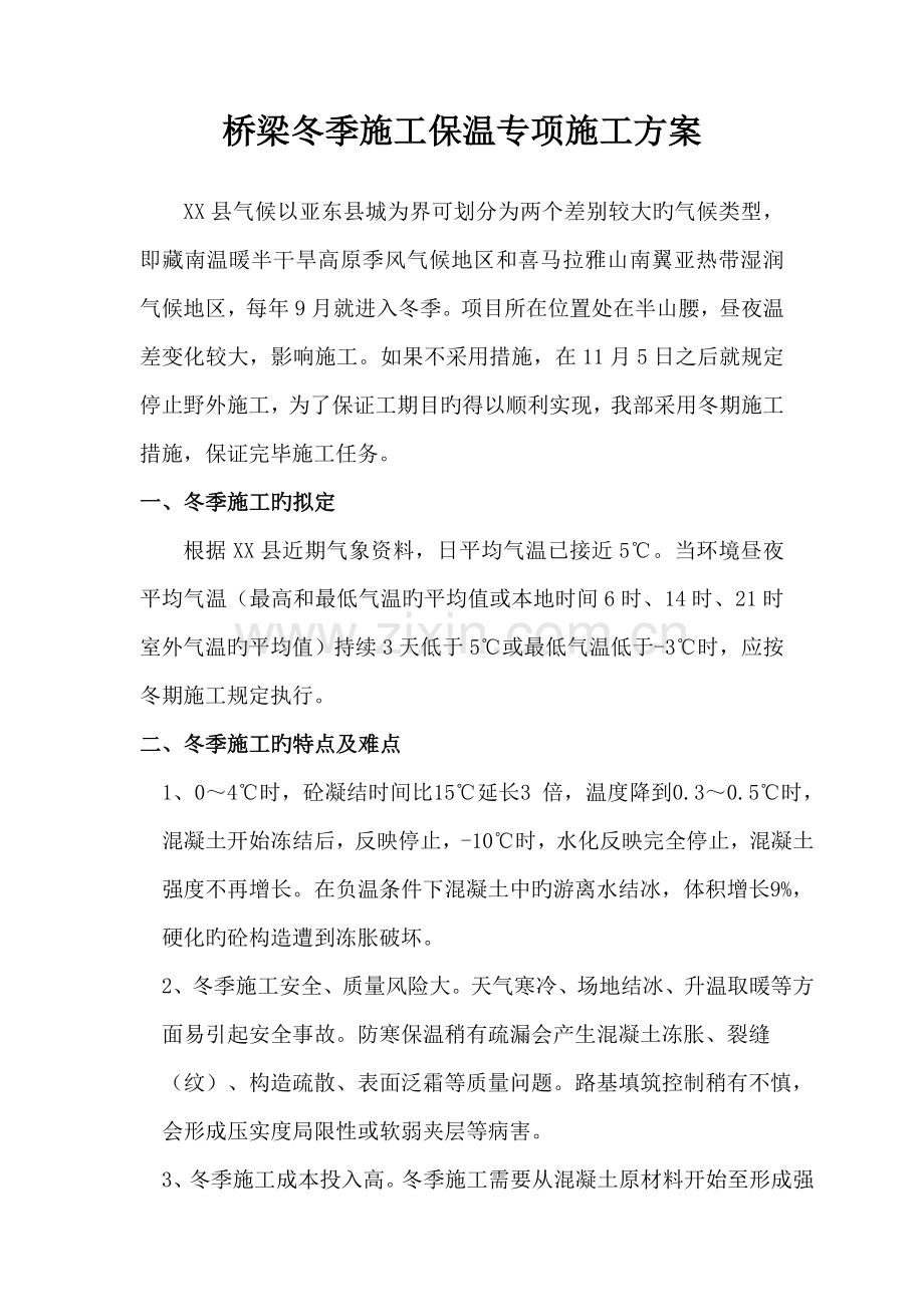 桥梁冬季施工保温专项施工方案.doc_第1页