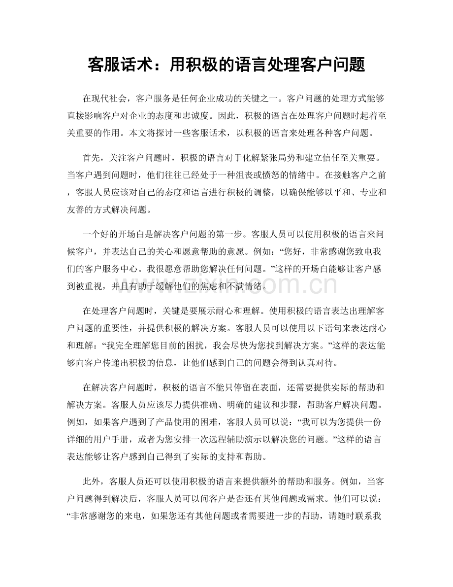 客服话术：用积极的语言处理客户问题.docx_第1页