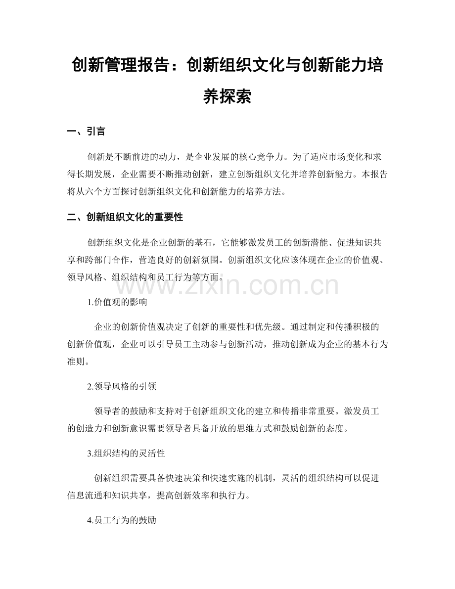 创新管理报告：创新组织文化与创新能力培养探索.docx_第1页