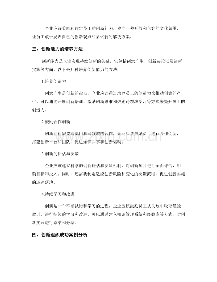 创新管理报告：创新组织文化与创新能力培养探索.docx_第2页