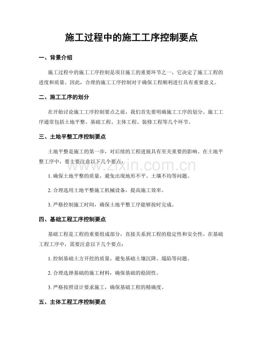 施工过程中的施工工序控制要点.docx_第1页