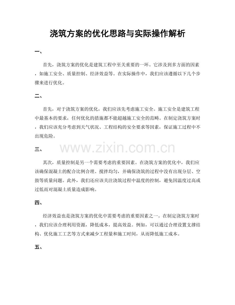 浇筑方案的优化思路与实际操作解析.docx_第1页