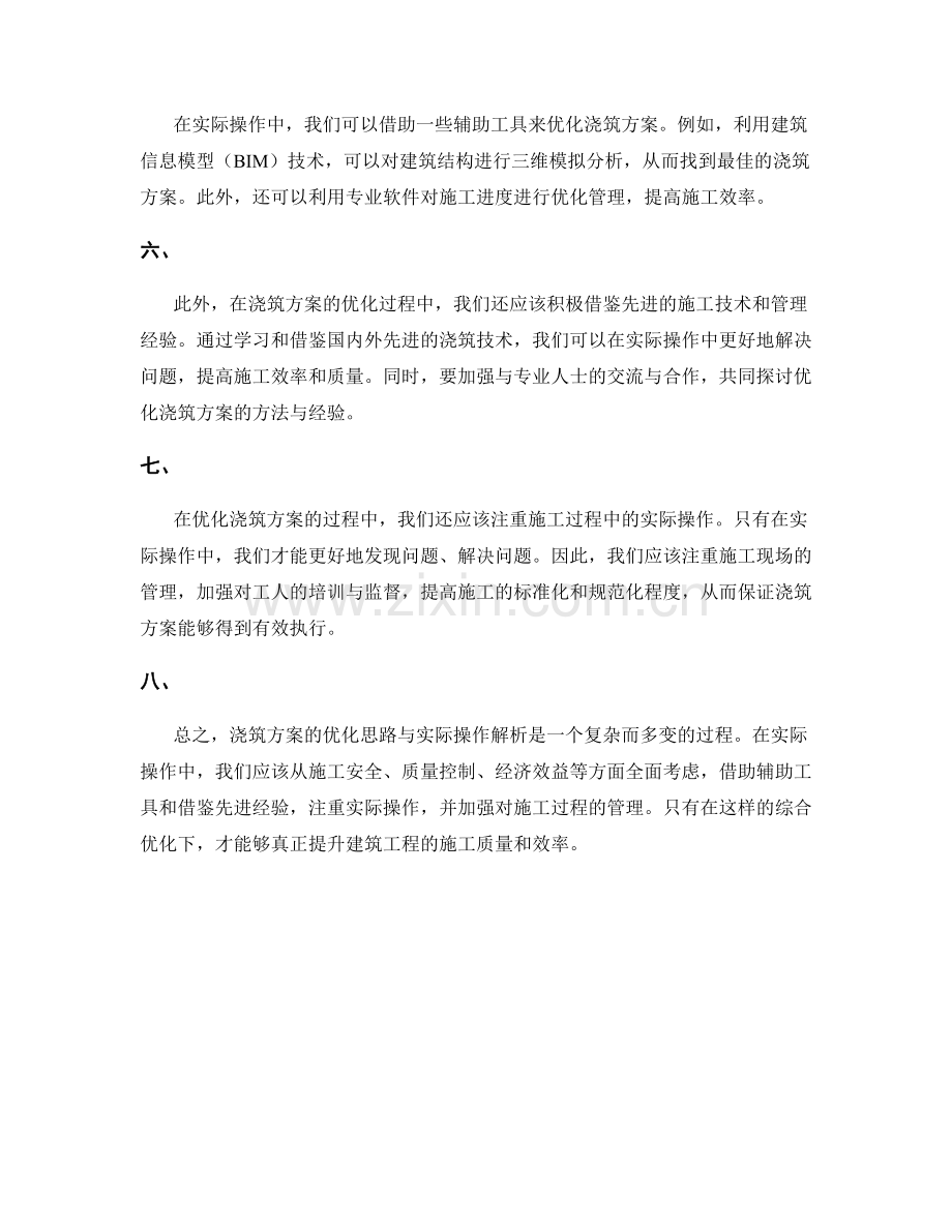 浇筑方案的优化思路与实际操作解析.docx_第2页