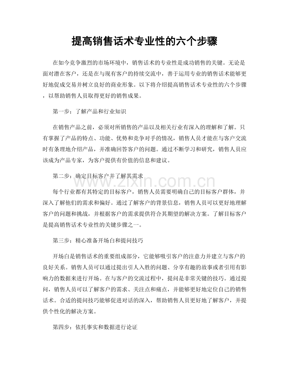 提高销售话术专业性的六个步骤.docx_第1页