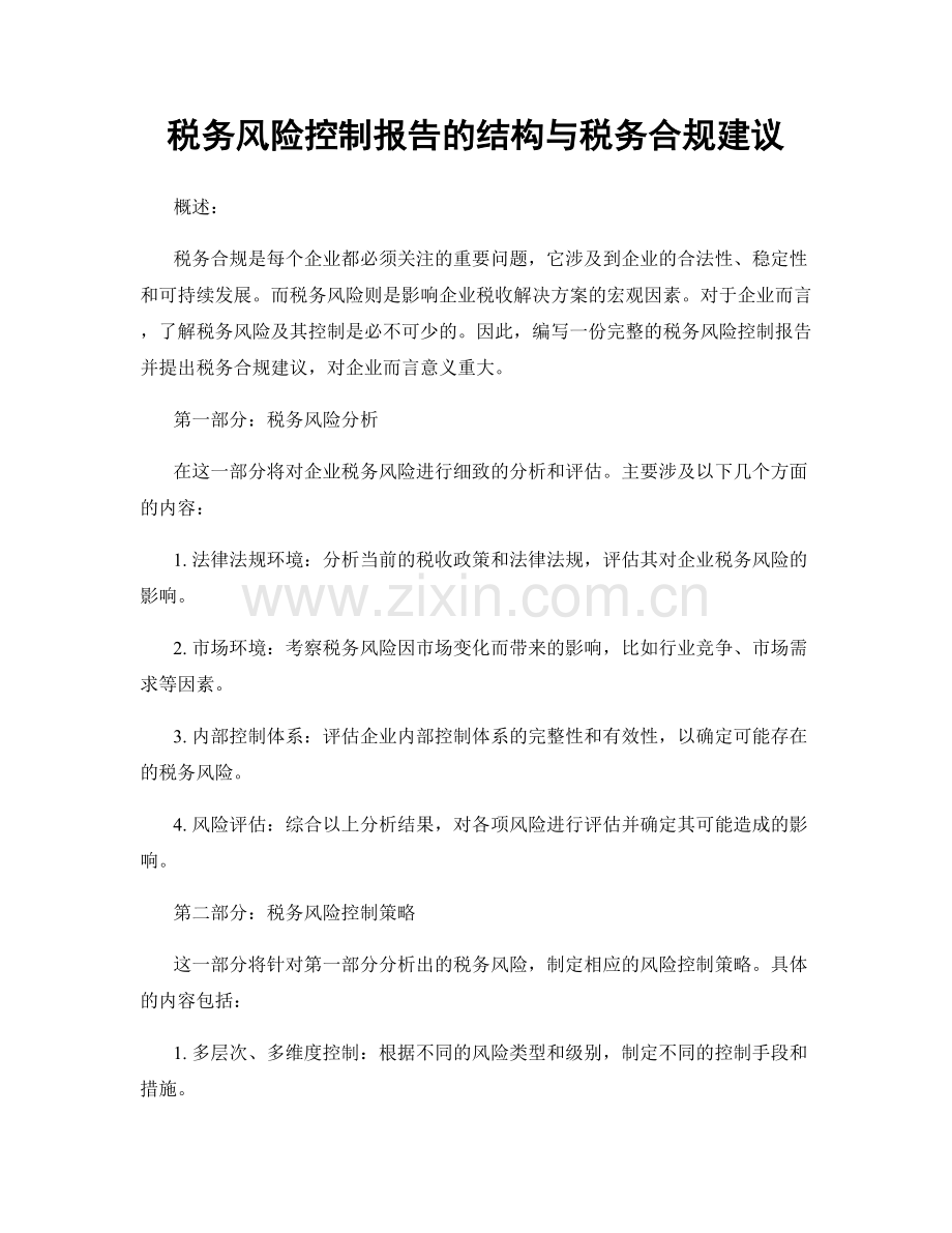 税务风险控制报告的结构与税务合规建议.docx_第1页