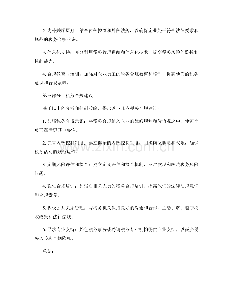 税务风险控制报告的结构与税务合规建议.docx_第2页