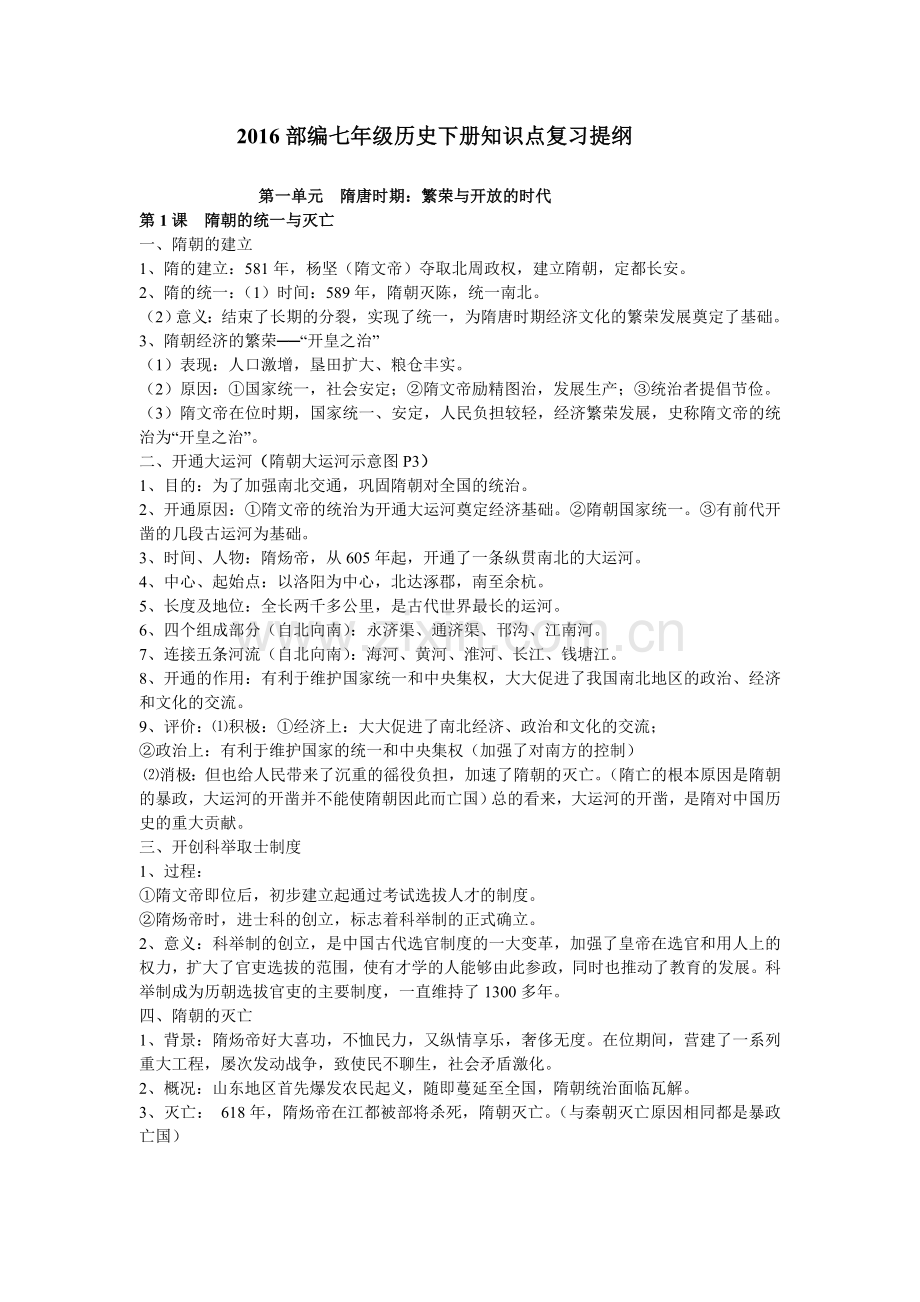 2020部编人教版七年级历史下册知识点复习提纲.doc_第1页