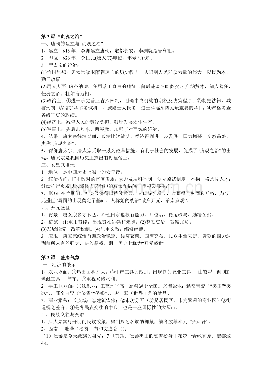 2020部编人教版七年级历史下册知识点复习提纲.doc_第2页