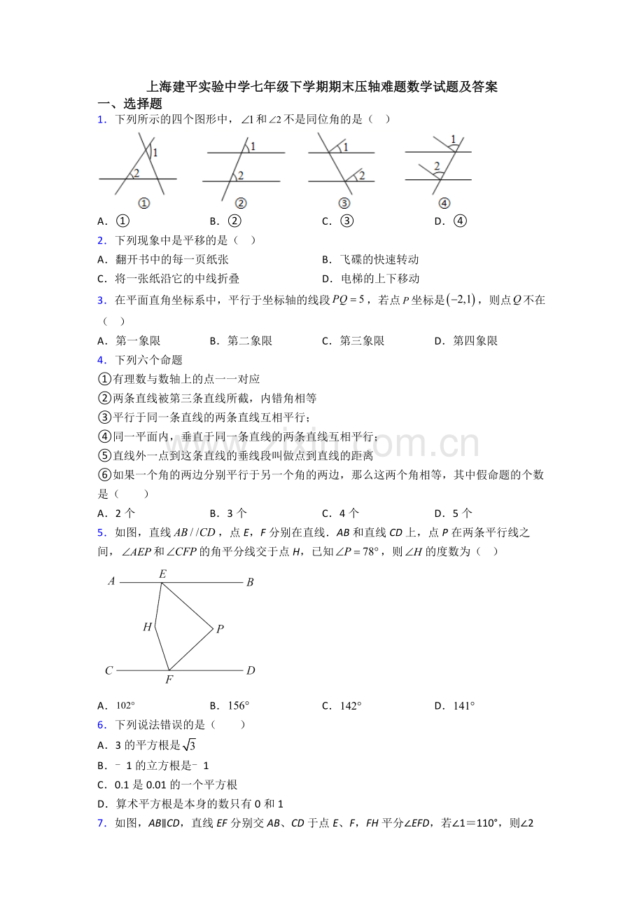 上海建平实验中学七年级下学期期末压轴难题数学试题及答案.doc_第1页