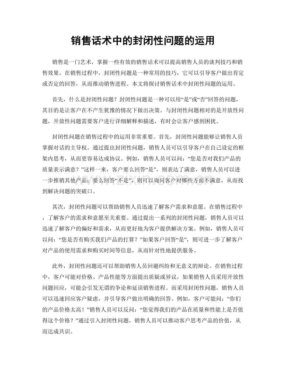 销售话术中的封闭性问题的运用.docx_第1页