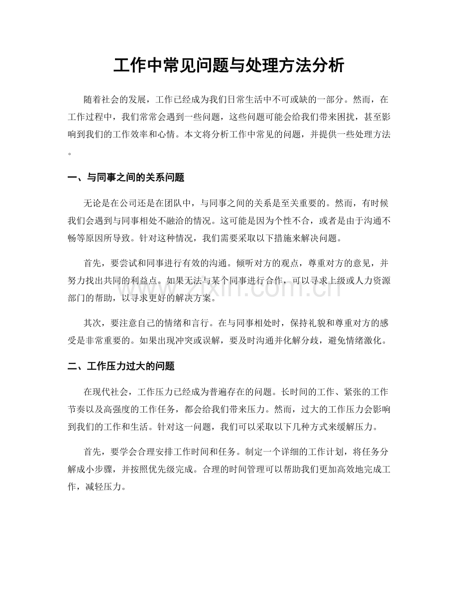 工作中常见问题与处理方法分析.docx_第1页