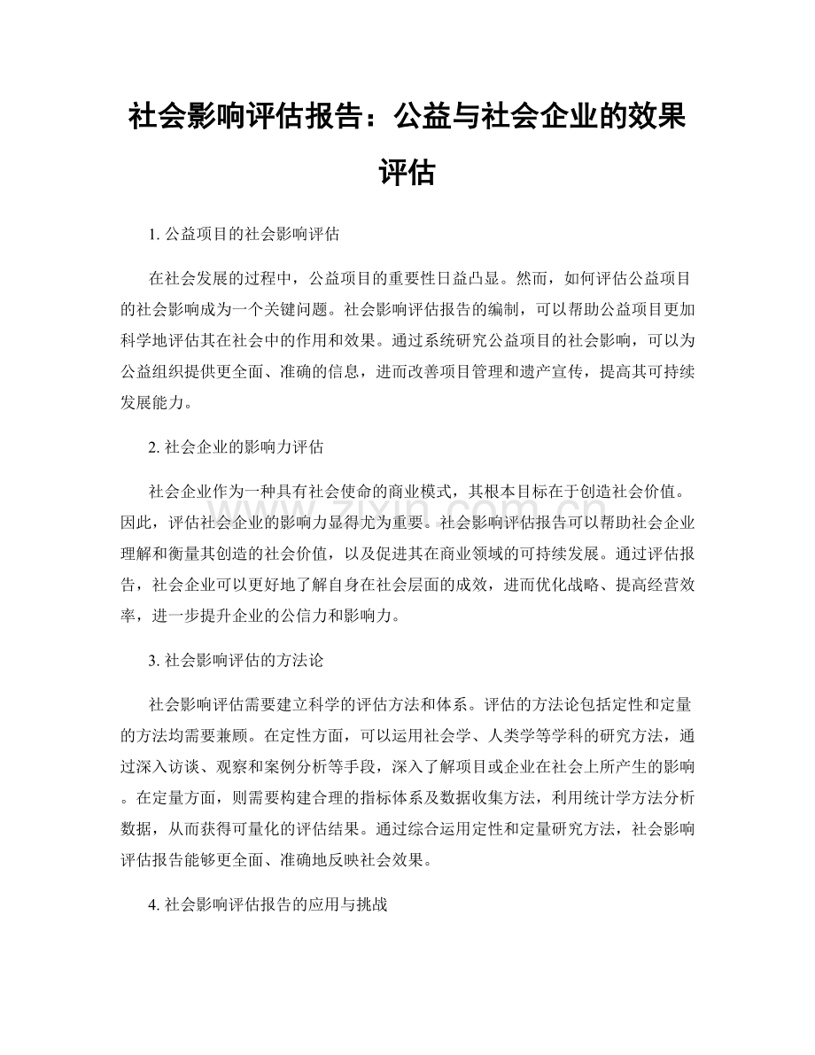 社会影响评估报告：公益与社会企业的效果评估.docx_第1页