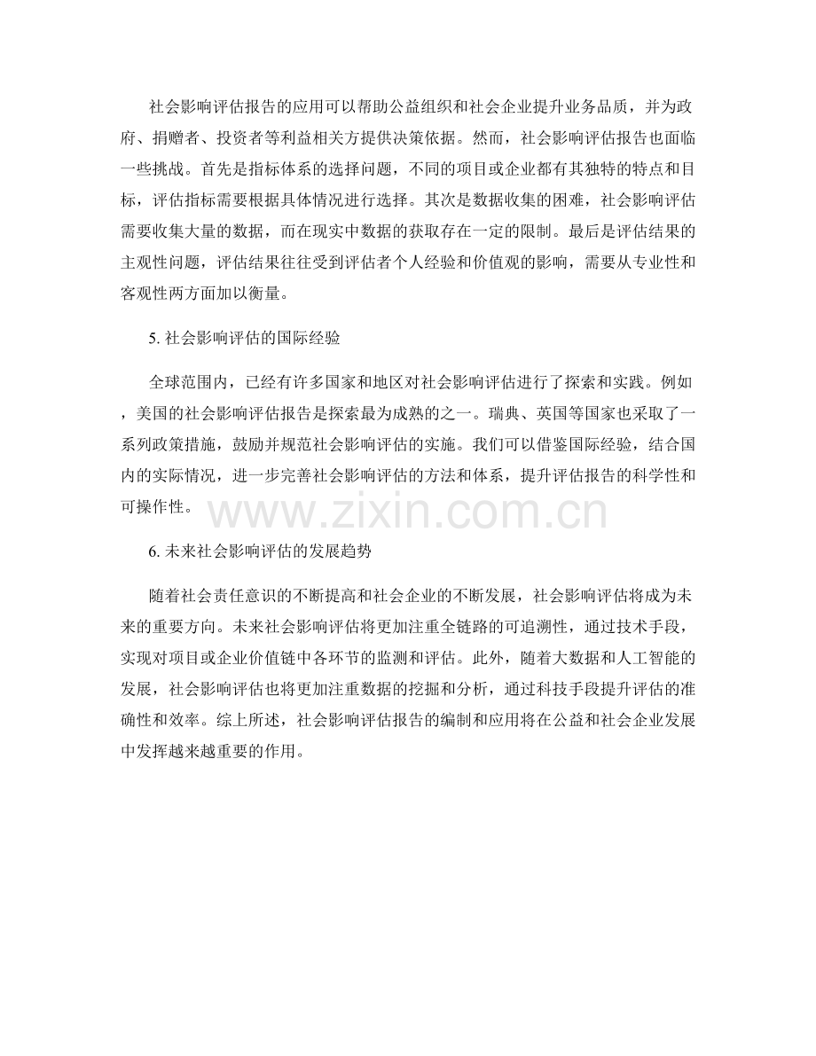 社会影响评估报告：公益与社会企业的效果评估.docx_第2页