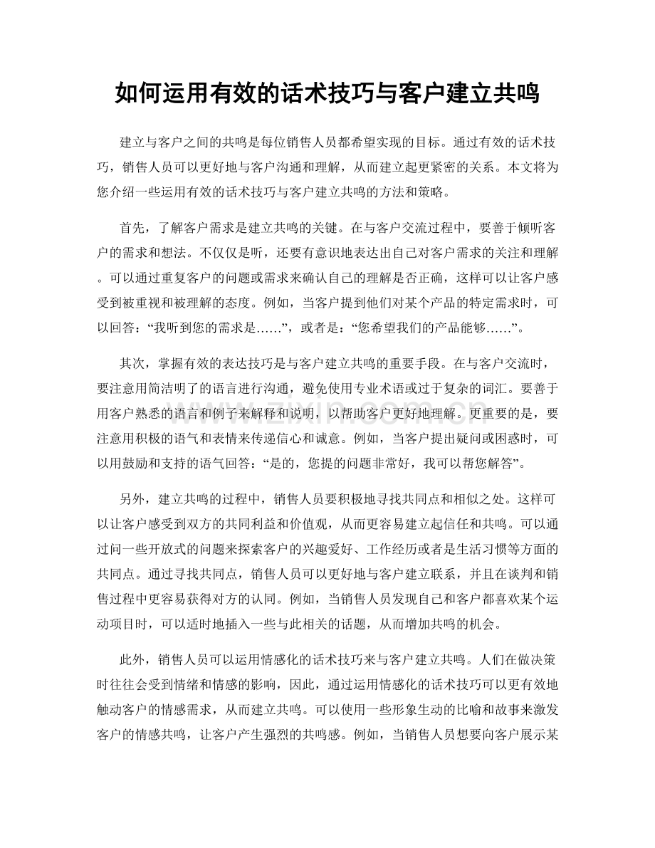 如何运用有效的话术技巧与客户建立共鸣.docx_第1页