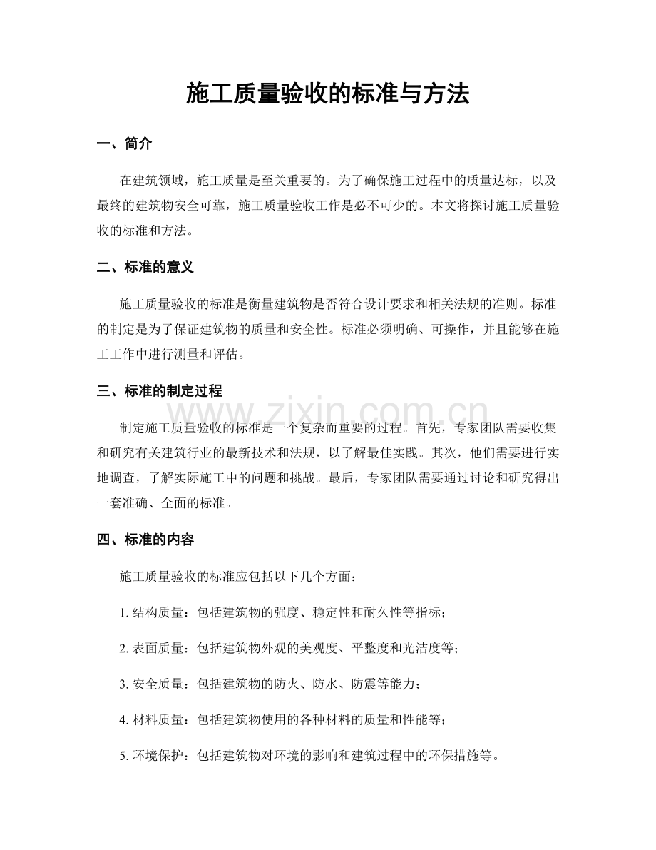 施工质量验收的标准与方法.docx_第1页