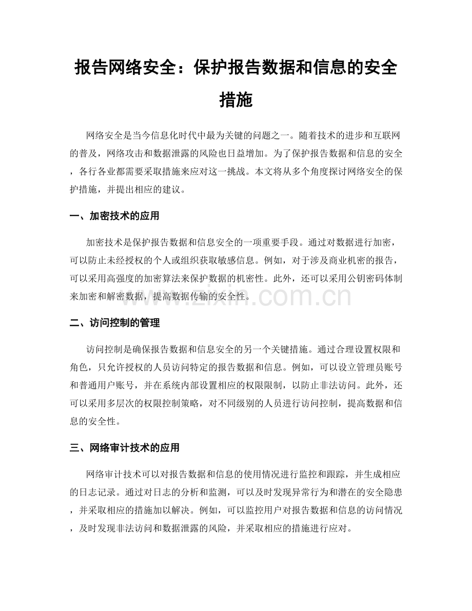 报告网络安全：保护报告数据和信息的安全措施.docx_第1页