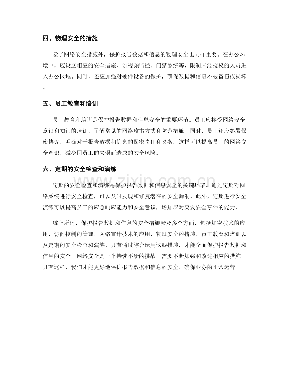 报告网络安全：保护报告数据和信息的安全措施.docx_第2页