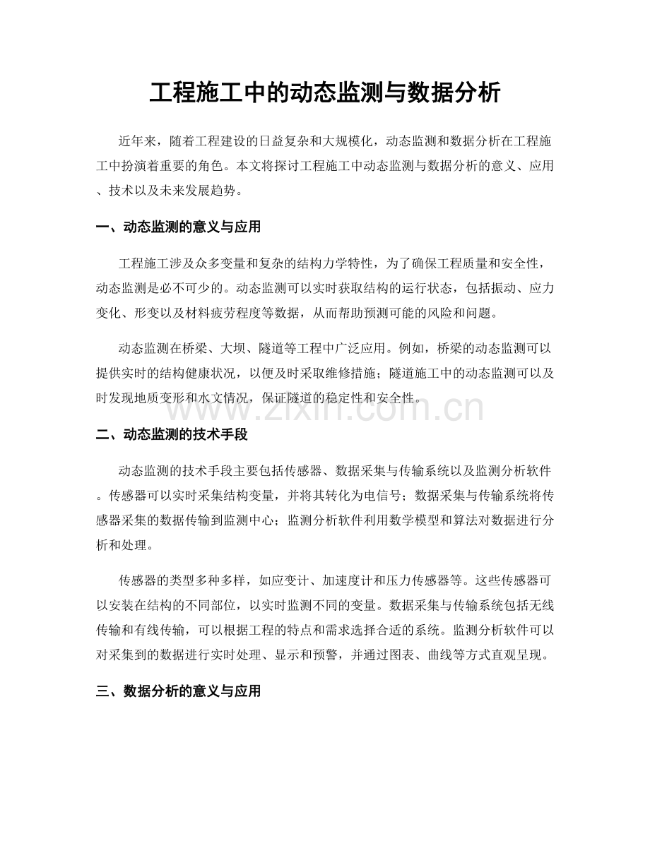 工程施工中的动态监测与数据分析.docx_第1页