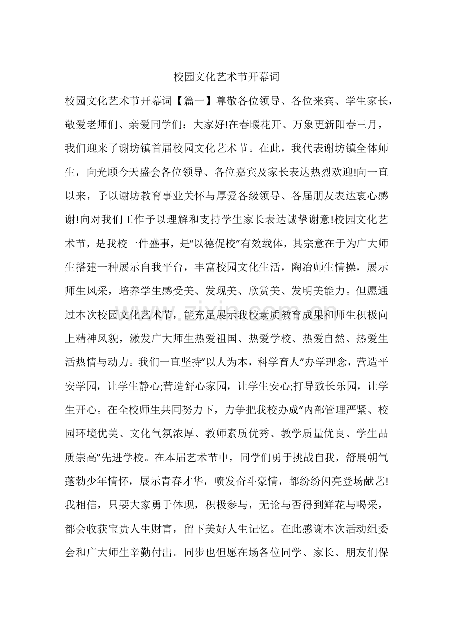 校园文化艺术节开幕词.docx_第1页