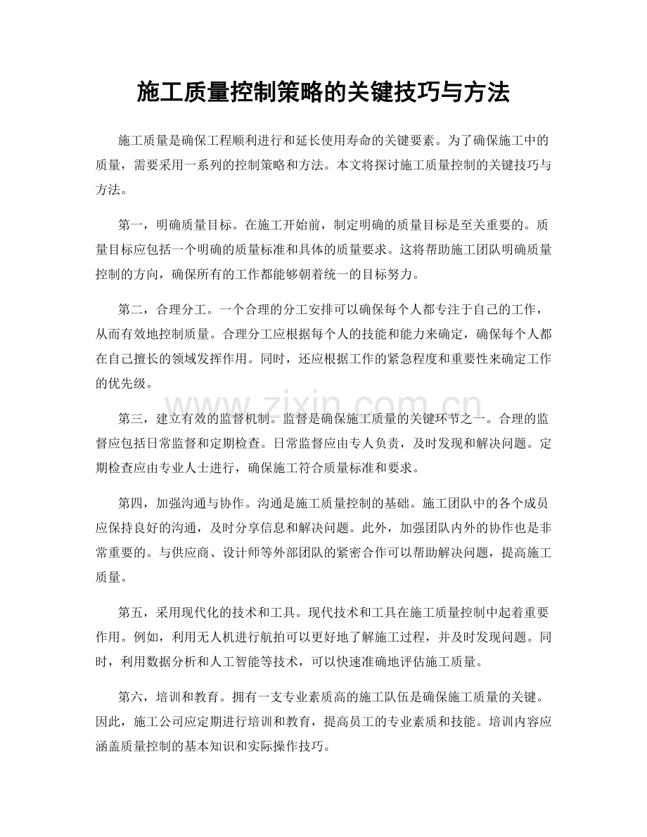 施工质量控制策略的关键技巧与方法.docx_第1页