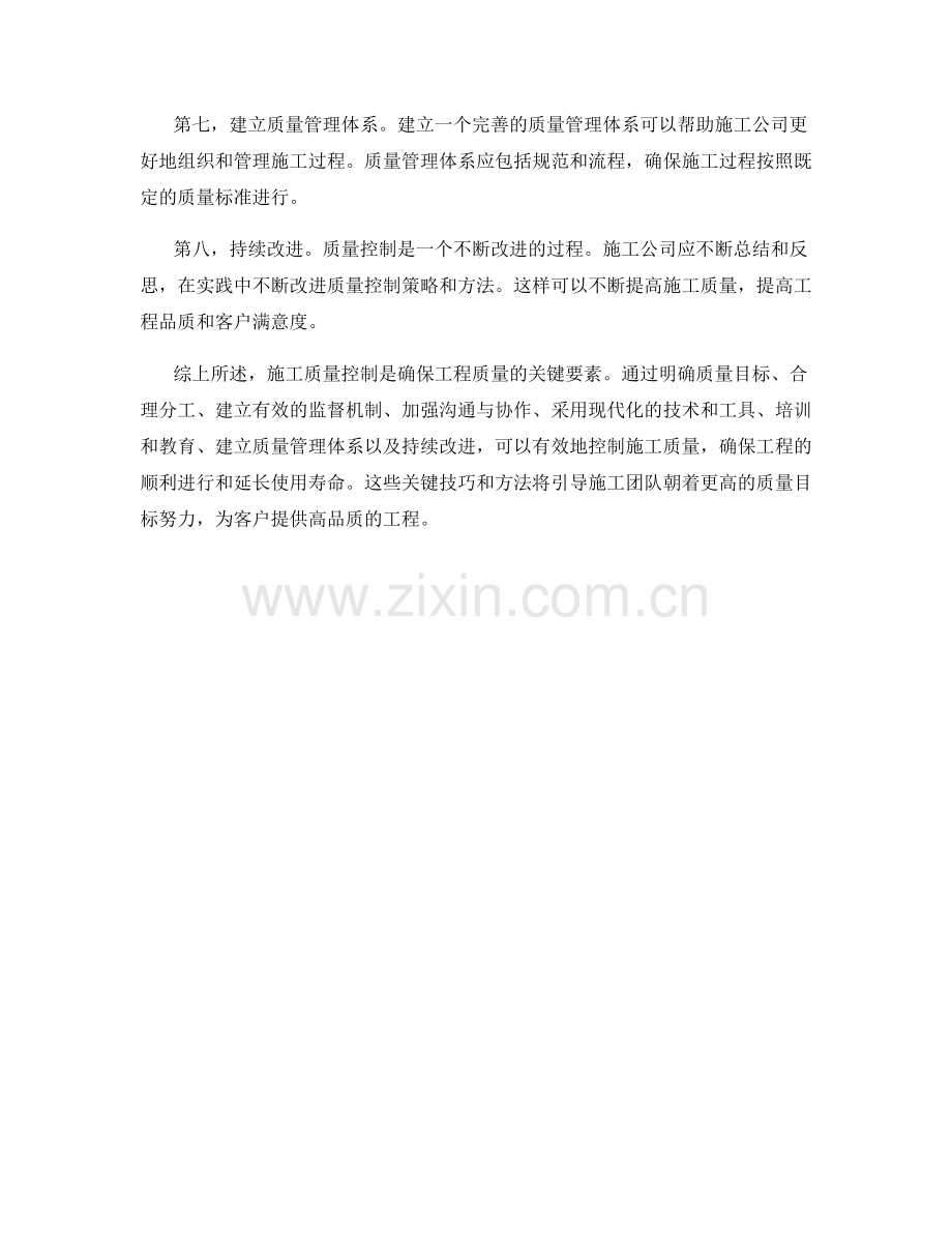 施工质量控制策略的关键技巧与方法.docx_第2页