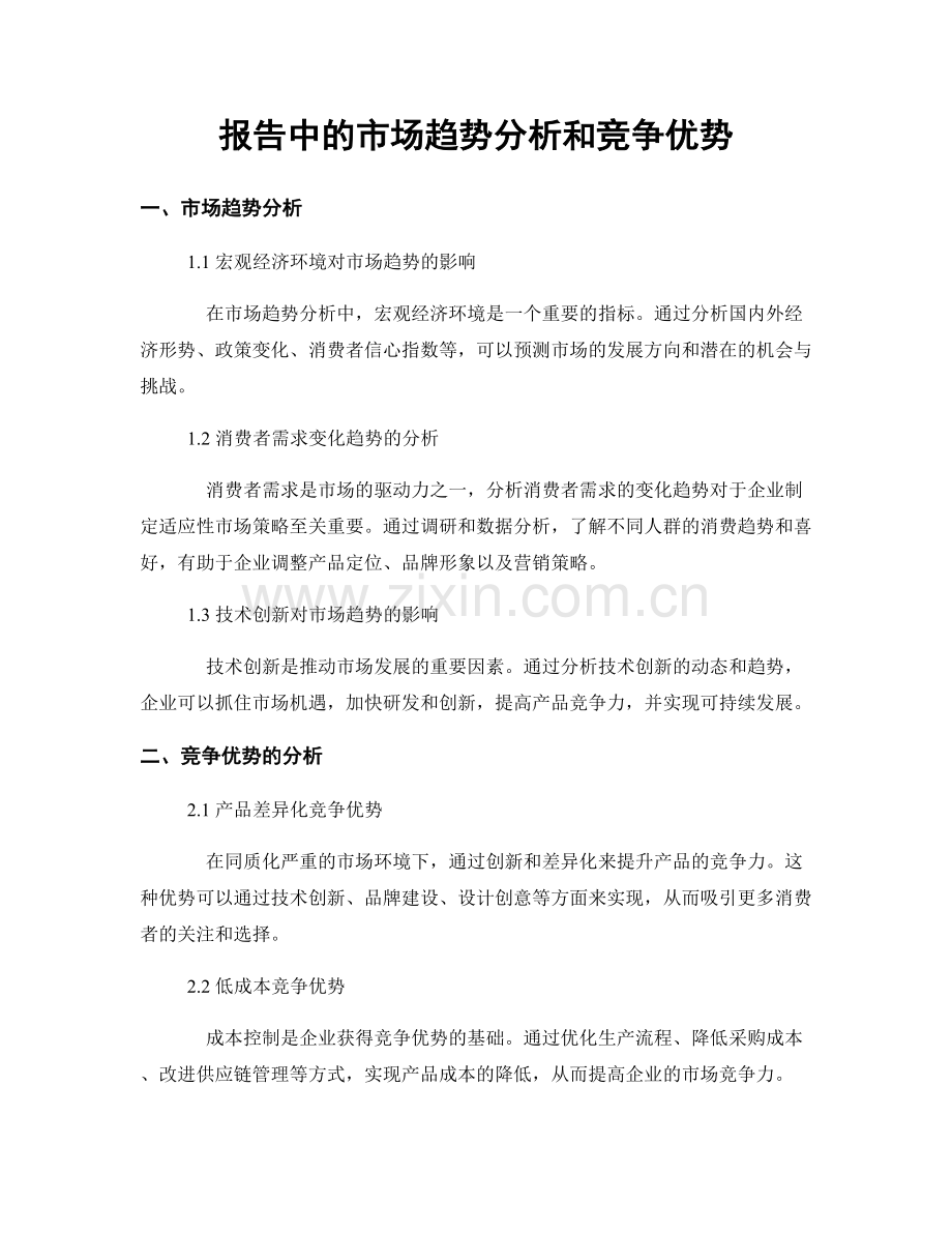 报告中的市场趋势分析和竞争优势.docx_第1页