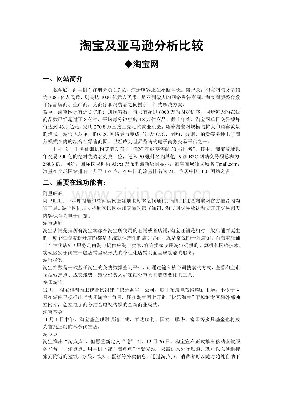 淘宝及亚马逊分析比较.doc_第1页